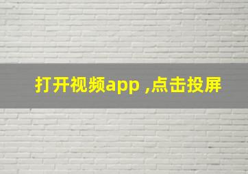 打开视频app ,点击投屏